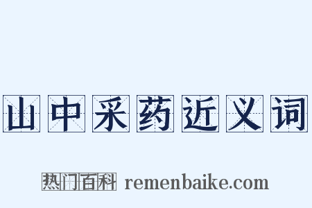 山中采药近义词是什么意思的图片